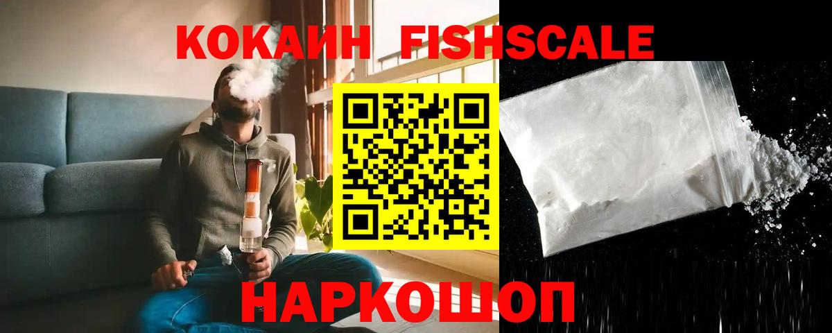 КОКАИН  Вход с VPN  Белая Калитва  Cocaine Fish Scale  КОКАИН VHQ 